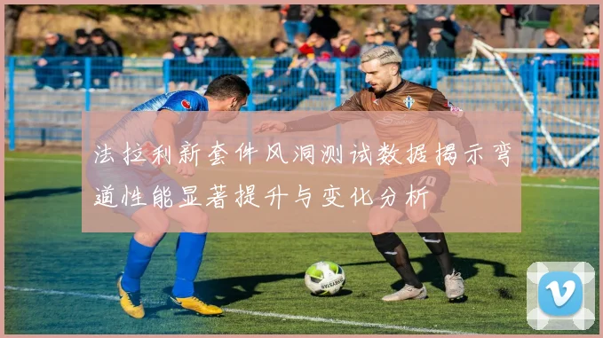 法拉利新套件风洞测试数据揭示弯道性能显著提升与变化分析
