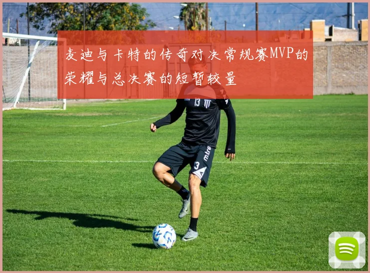 麦迪与卡特的传奇对决常规赛MVP的荣耀与总决赛的短暂较量