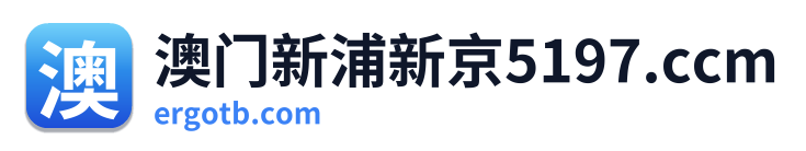澳门新浦新京5197.ccm